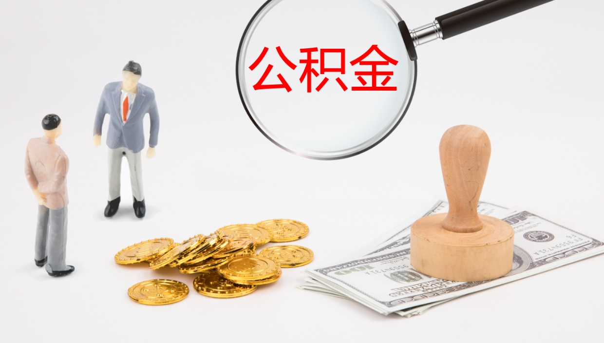 焦作个人公积金怎么领取（2021公积金怎么领取）